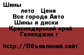 Шины Michelin X Radial  205/55 r16 91V лето › Цена ­ 4 000 - Все города Авто » Шины и диски   . Краснодарский край,Геленджик г.